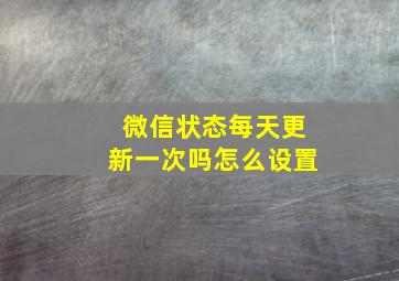 微信状态每天更新一次吗怎么设置