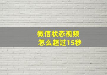 微信状态视频怎么超过15秒