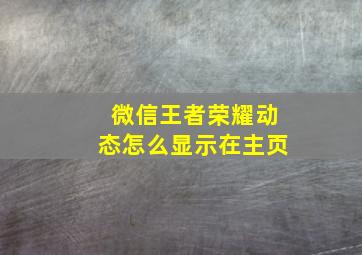 微信王者荣耀动态怎么显示在主页