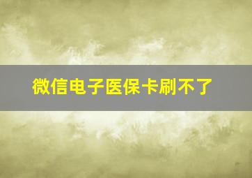 微信电子医保卡刷不了