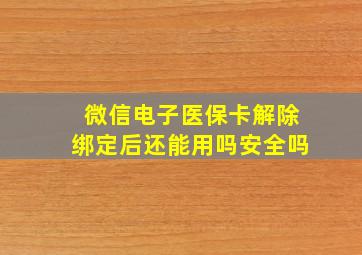 微信电子医保卡解除绑定后还能用吗安全吗