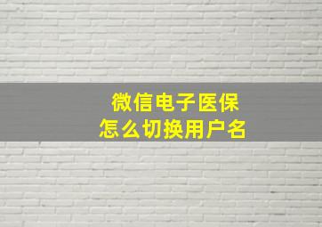 微信电子医保怎么切换用户名