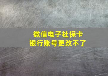 微信电子社保卡银行账号更改不了