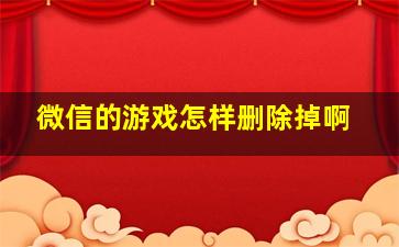 微信的游戏怎样删除掉啊