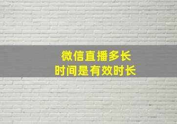 微信直播多长时间是有效时长