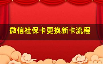 微信社保卡更换新卡流程