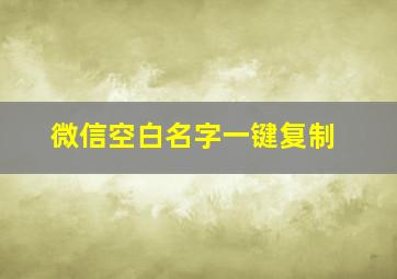 微信空白名字一键复制