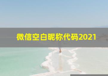 微信空白昵称代码2021