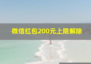 微信红包200元上限解除