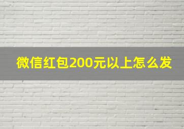 微信红包200元以上怎么发