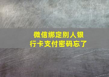 微信绑定别人银行卡支付密码忘了