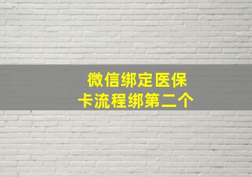 微信绑定医保卡流程绑第二个