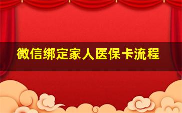 微信绑定家人医保卡流程