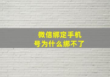 微信绑定手机号为什么绑不了