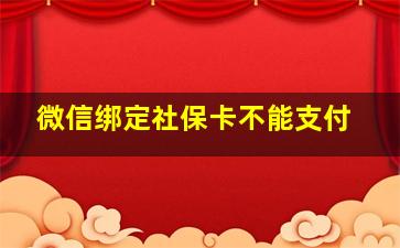 微信绑定社保卡不能支付