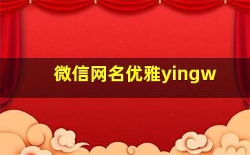 微信网名优雅yingw