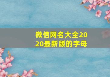 微信网名大全2020最新版的字母