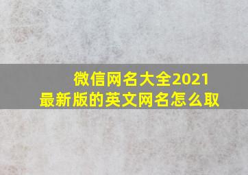 微信网名大全2021最新版的英文网名怎么取