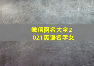 微信网名大全2021英语名字女