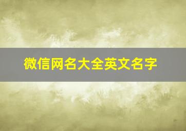 微信网名大全英文名字