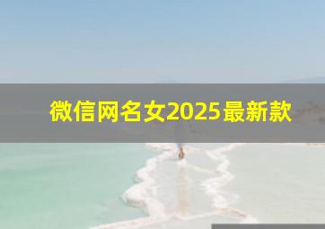 微信网名女2025最新款