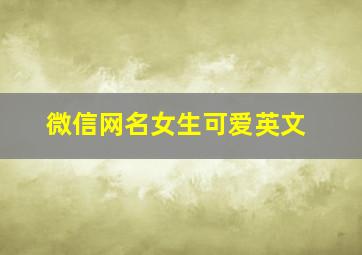 微信网名女生可爱英文