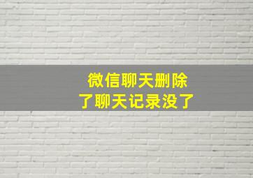 微信聊天删除了聊天记录没了