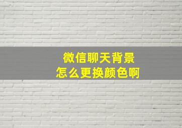 微信聊天背景怎么更换颜色啊