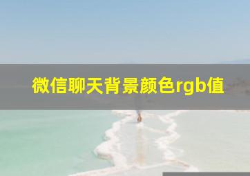 微信聊天背景颜色rgb值