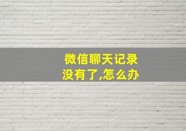 微信聊天记录没有了,怎么办