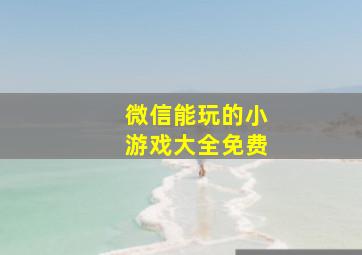 微信能玩的小游戏大全免费