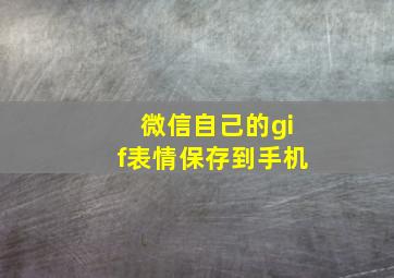 微信自己的gif表情保存到手机