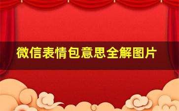 微信表情包意思全解图片