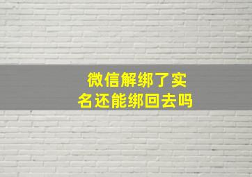 微信解绑了实名还能绑回去吗