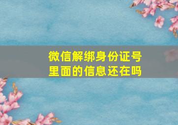 微信解绑身份证号里面的信息还在吗