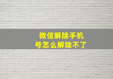 微信解除手机号怎么解除不了