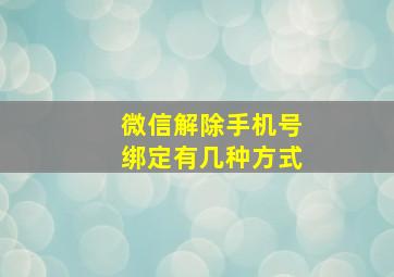 微信解除手机号绑定有几种方式