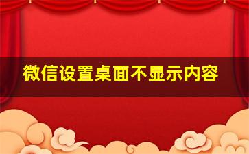 微信设置桌面不显示内容