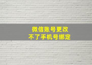 微信账号更改不了手机号绑定