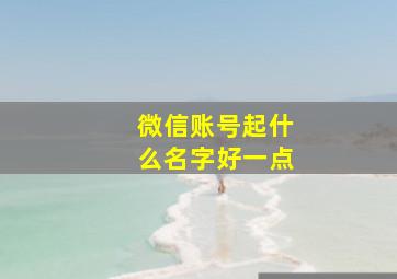 微信账号起什么名字好一点