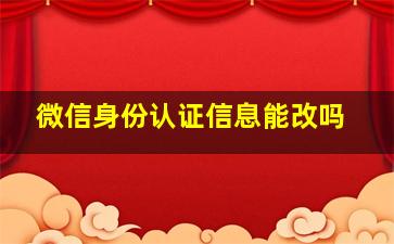 微信身份认证信息能改吗