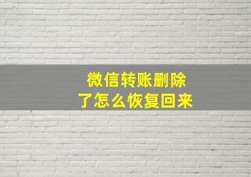 微信转账删除了怎么恢复回来