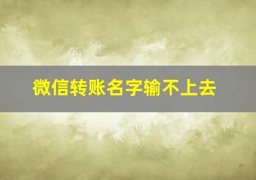 微信转账名字输不上去