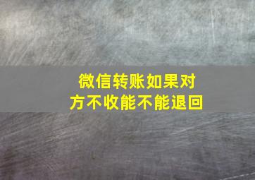 微信转账如果对方不收能不能退回