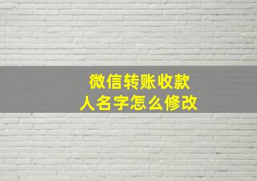 微信转账收款人名字怎么修改