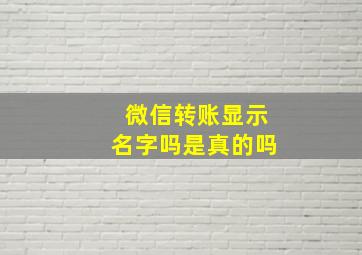 微信转账显示名字吗是真的吗