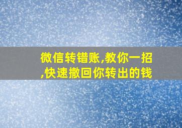 微信转错账,教你一招,快速撤回你转出的钱