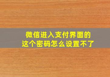 微信进入支付界面的这个密码怎么设置不了