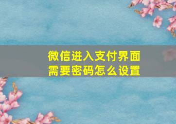 微信进入支付界面需要密码怎么设置