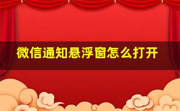 微信通知悬浮窗怎么打开